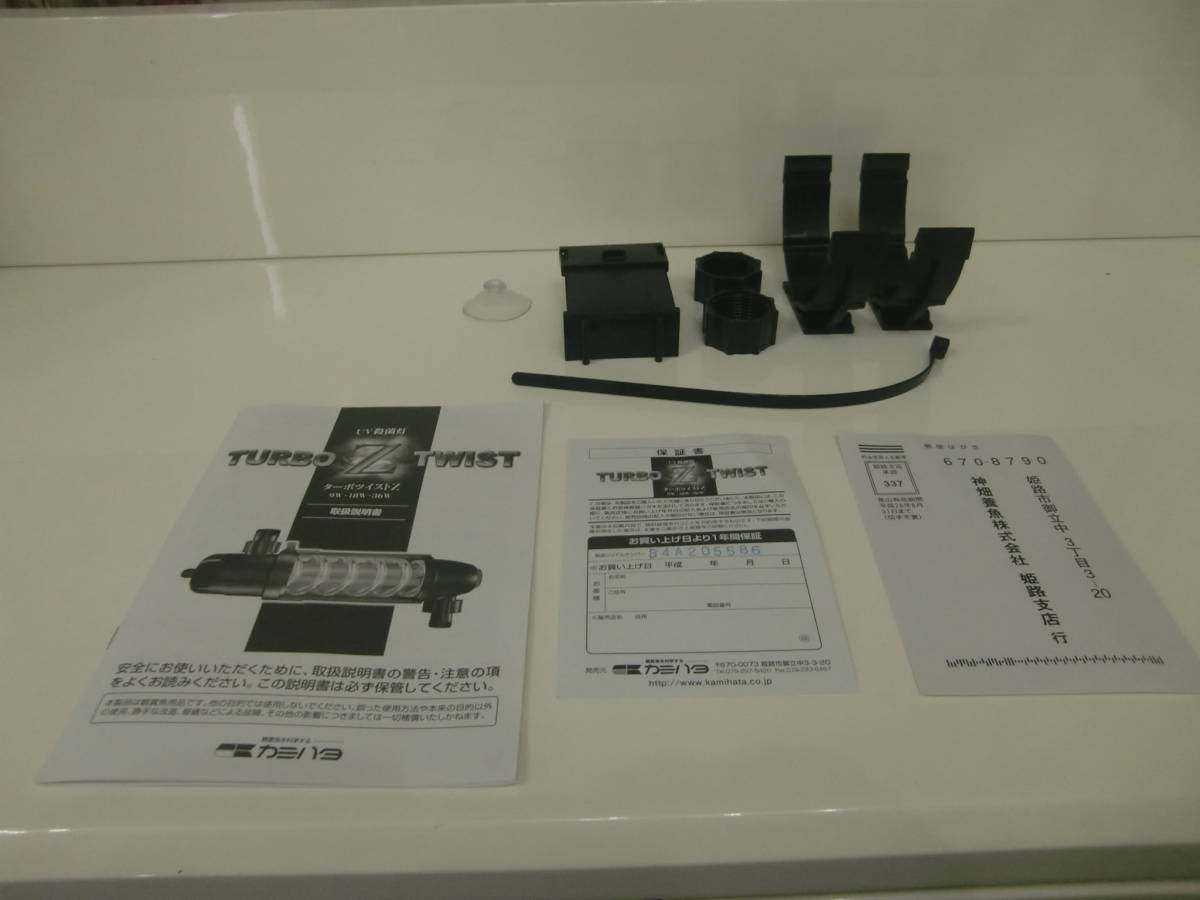 殺菌灯 ターボツイストZ ☆カミハタ TURBO TWISTZ18w中古品