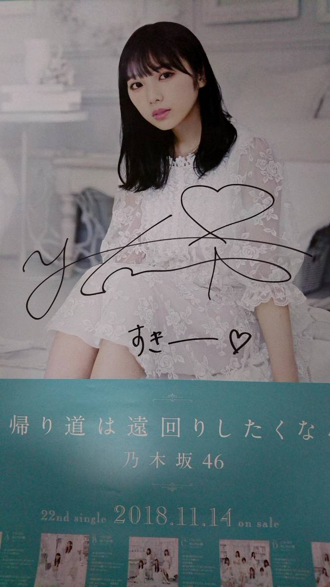乃木坂46 与田祐希 帰り道は遠回りしたくなる　個別 直筆サイン入りポスター_1