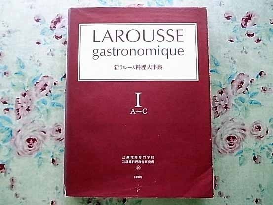 辻調理師専門学校 新ラルース料理大事典 I～IV 辻調理師専門学校 │ 辻調グループの歩み│辻調理師専門学校-調理