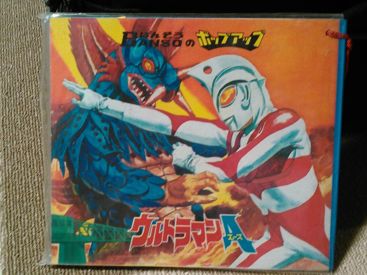 ばんそう ポップアップ とびだす 絵本 ウルトラマン A エース 程度良