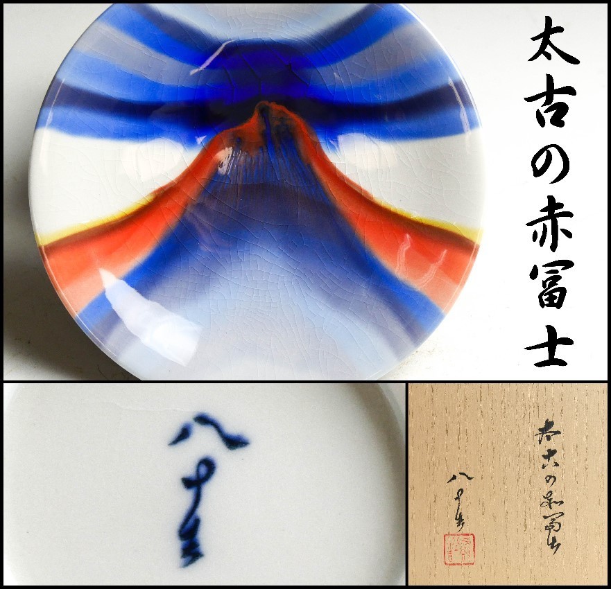 数量限定，新作登場 幸 特別展 四代徳田八十吉 造 太古の赤富士 皿 飾皿 共箱 保証 父 人間国宝 三代徳田八十吉(皿)｜売買されたオークション情報、yahooの商品情報をアーカイブ公開 - オークファン 九谷