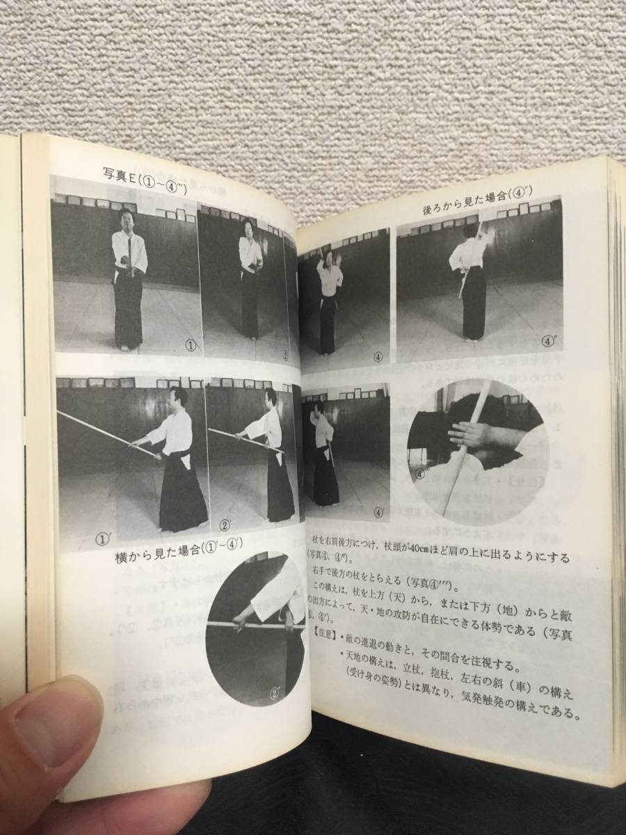 護身杖道 秘伝・大東流合気杖 図解コーチ 鶴山晃瑞著 成美