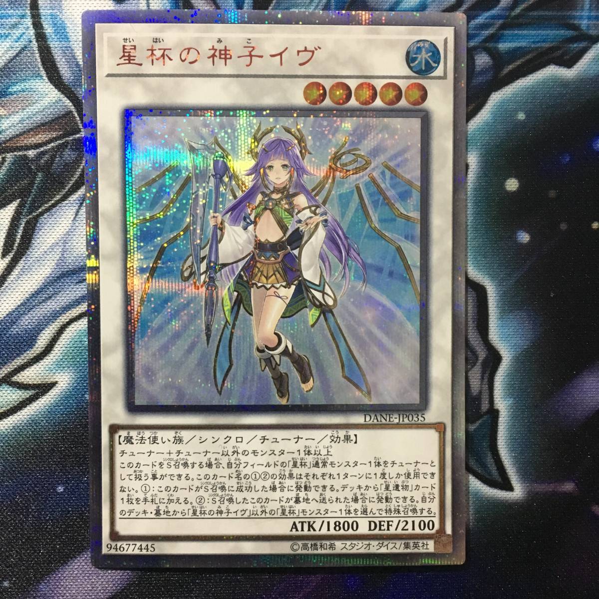 遊戯王 星杯の神子イヴ 20thシークレットレア シク