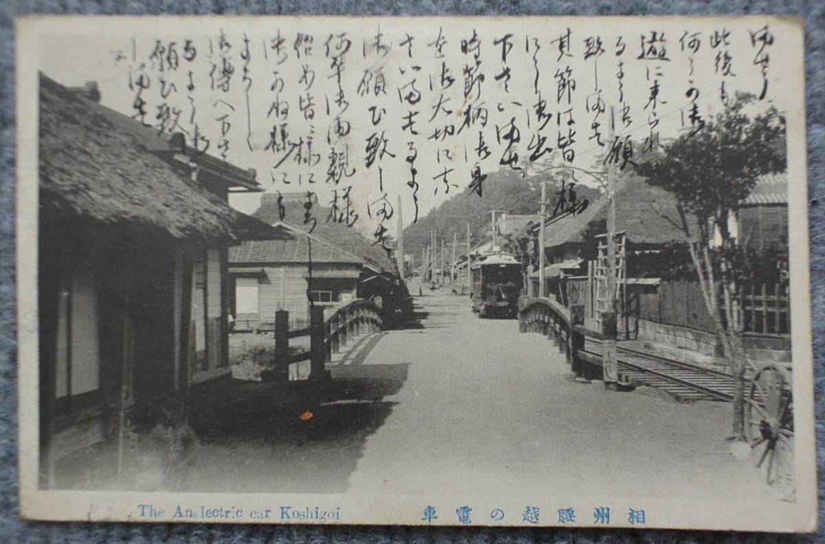 戦前絵葉書 相州鎌倉 腰越の電車 江ノ電 実逓(鉄道)｜売買されたオークション情報、yahooの商品情報をアーカイブ公開 - オークファン 鉄道
