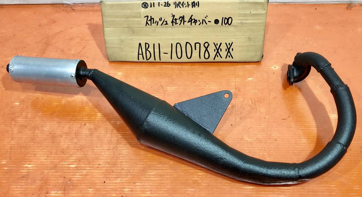 HONDA ホンダ　スカッシュ　AB11 社外　チャンバー　マフラー　穴無し！ スカッシュ チャンバー Yahoo!オークション - オクムラ マフラー ab11
