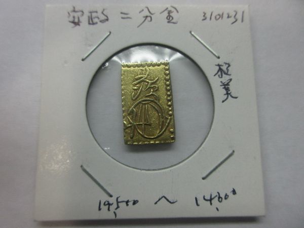 安政二分金 「安政二分判金」の落札相場・落札価格 古銭の事なら森行