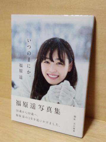 福原遥 写真集 サイン入り いつのまにか。 いつのまにか｜Yahoo!フリマ
