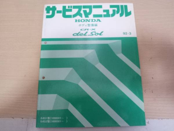 サービスマニュアル ホンダ エンジン整備編 HONDA ○01)1点限り!HONDA