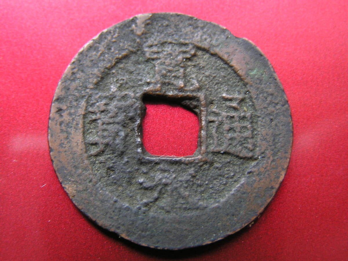 仰宝　密鋳銅銭