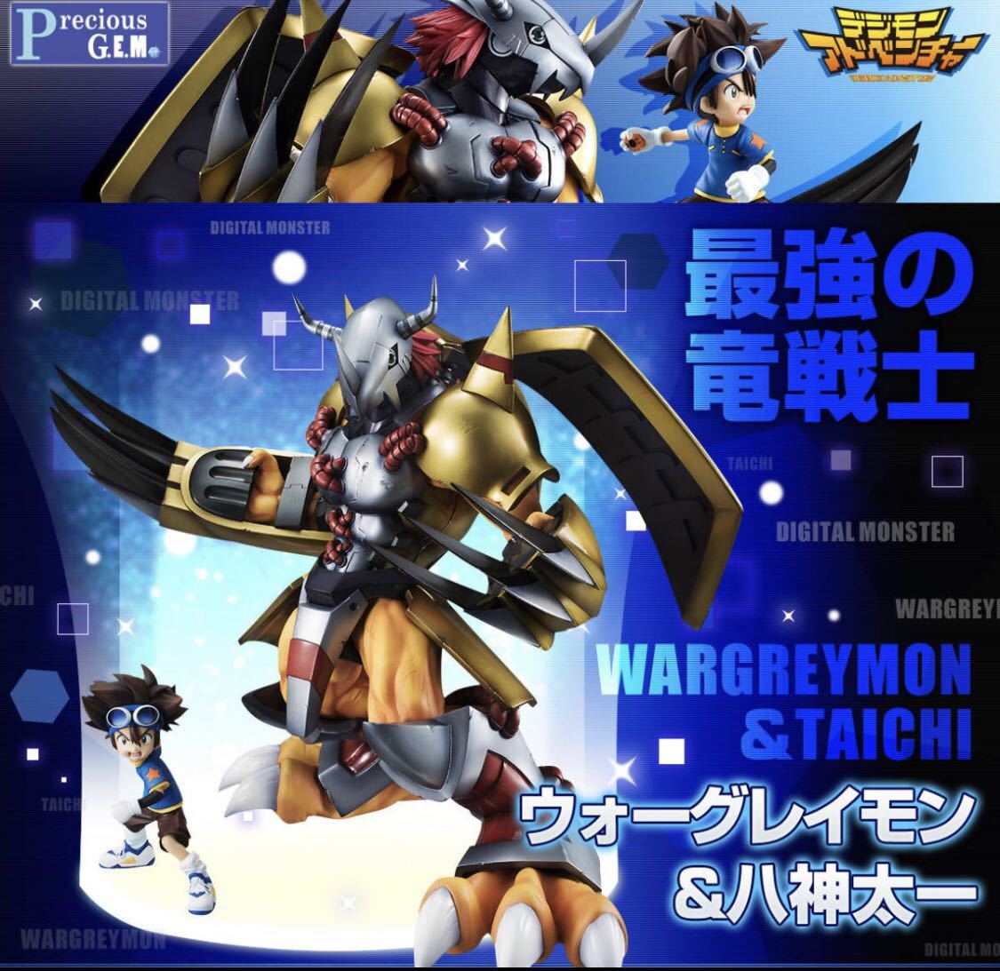 Precious G.E.M.シリーズ デジモンアドベンチャー ウォーグレイモン