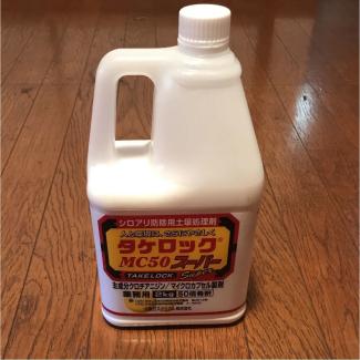 タケロック MC50スーパー シロアリ駆除・予防剤 【公式通販】