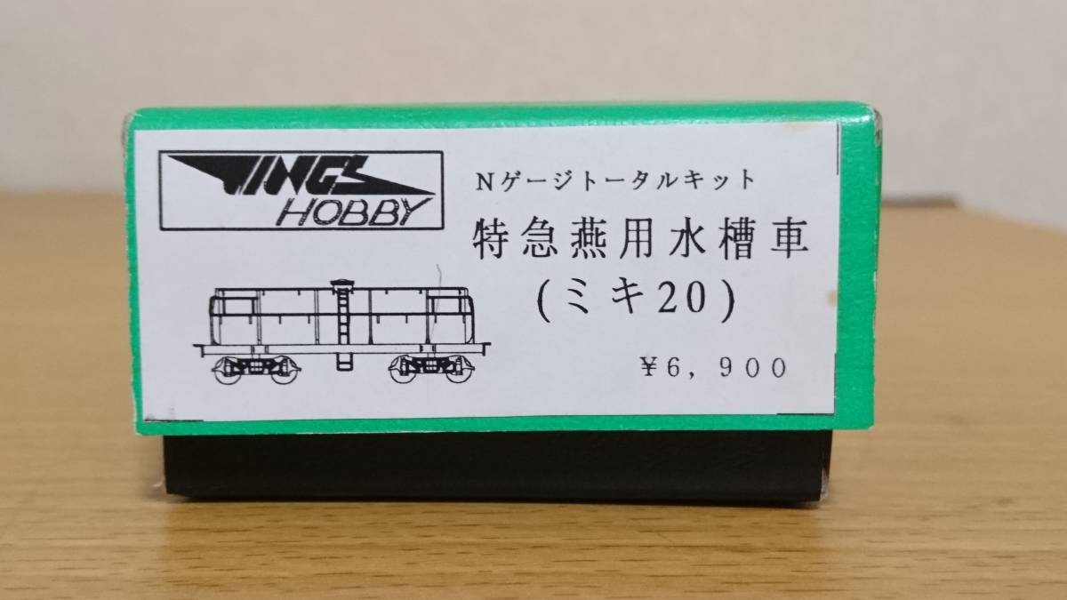 キングスホビー ミキ20 トータルキット 特急燕用水槽車 国鉄 特急「燕