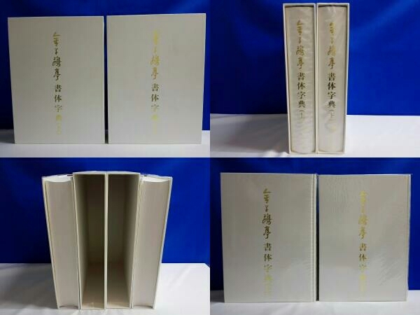 金子鴎亭書体字典 上下巻セット 金子鴎亭 書体字典 上・下セット】金子鴎亭 【公式通販】