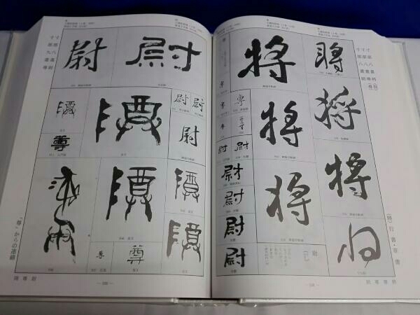 金子鴎亭 書体字典 上・下セット】金子鴎亭 【公式通販】