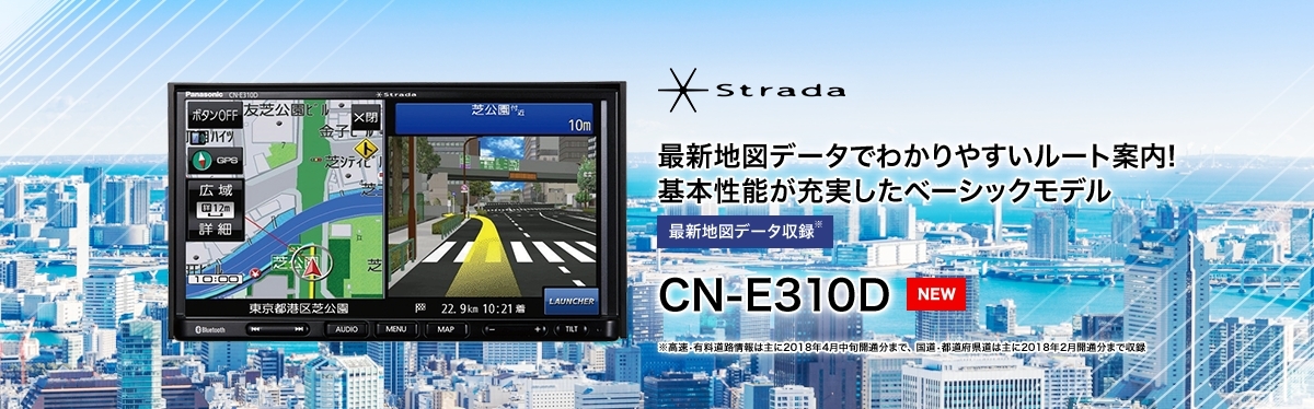 新品未開封・Panasonic SSDナビ Strada CN-E310D / 2019年モデル