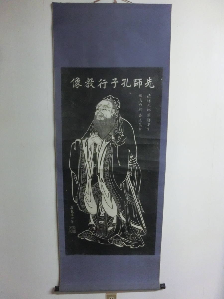 掛軸 孔子像図 中国書画 骨董 拓本 山東省