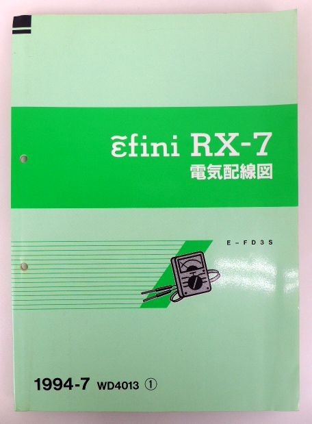 電気配線図 RX-7 マツダ E-FD3S サービスマニュアル GF-FD3S 追補版 6冊