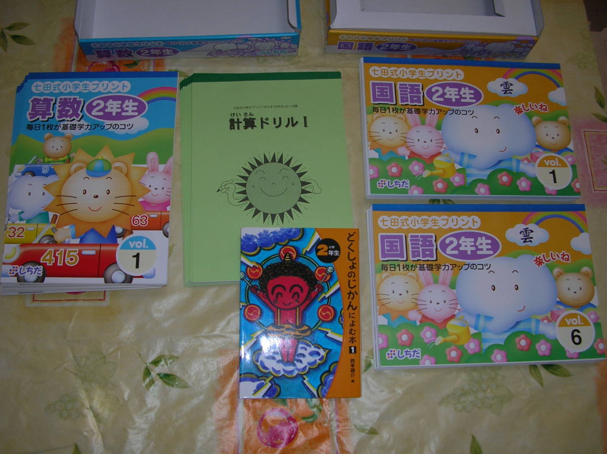 七田式 小学生プリント 小学2年生 国語 算数 未記入 しちだ 七田式