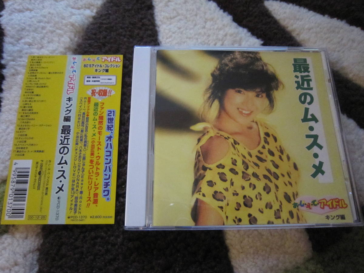 小出広美 他：おしえてアイドル キング編 最近のム・ス・メ [中古・CD