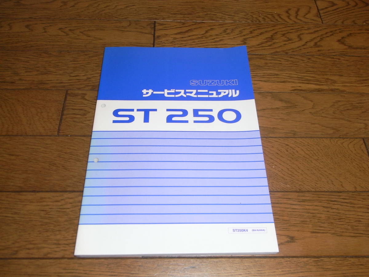 バイク SUZUKI サービスマニュアル ST250K4 BA-NJ4AA