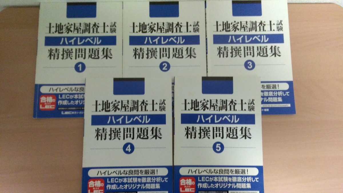 土地家屋調査士試験 ハイレベル精撰問題集 1〜5 土地家屋調査士 - 土地家屋調査士試験 1〜5 メルカリ ハイレベル精撰
