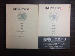 本 菱山修三全詩集 全2冊揃 思潮社