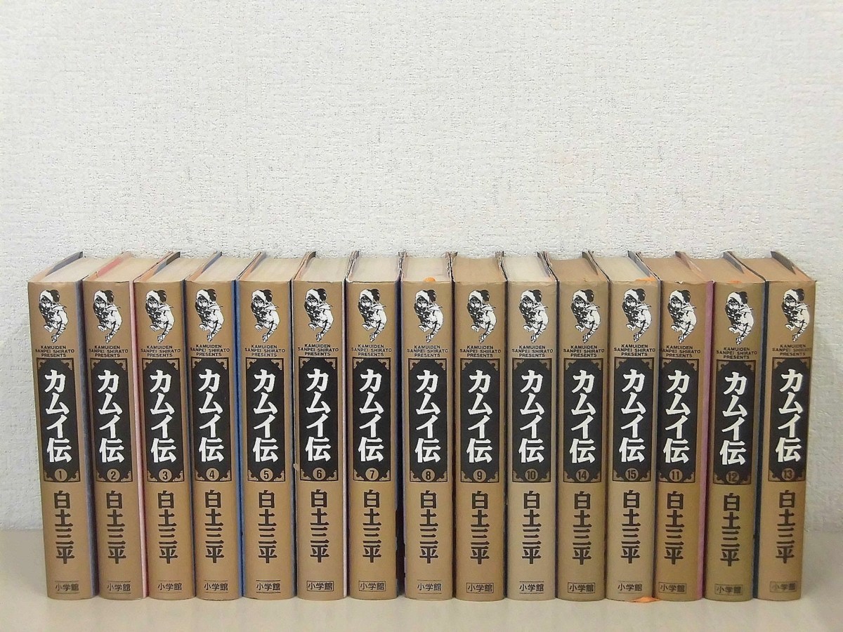 カムイ伝 決定版カムイ伝全集 白土三平 - 全15巻セット 第一部 (小学館 