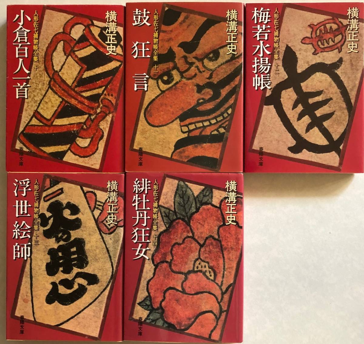 taro様分 人形佐七捕物帳全集【新装版】 全14巻 春陽文庫 横溝正史「人形佐七捕物帳全集」新装版全14巻 taro様分