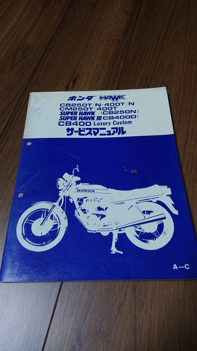 ホンダ HAWK cb250T⁄N CB400t⁄Nサービスマニュアル