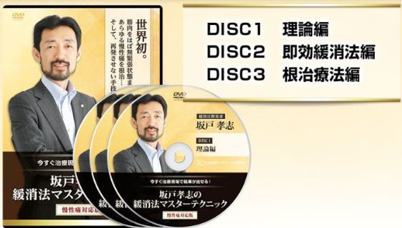 坂戸孝志の緩消法マスターテクニック 【公式通販】