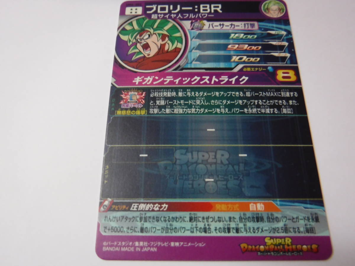 ドラゴンボールヒーローズSEC「ブロリー：BR」 ブロリー スーパー