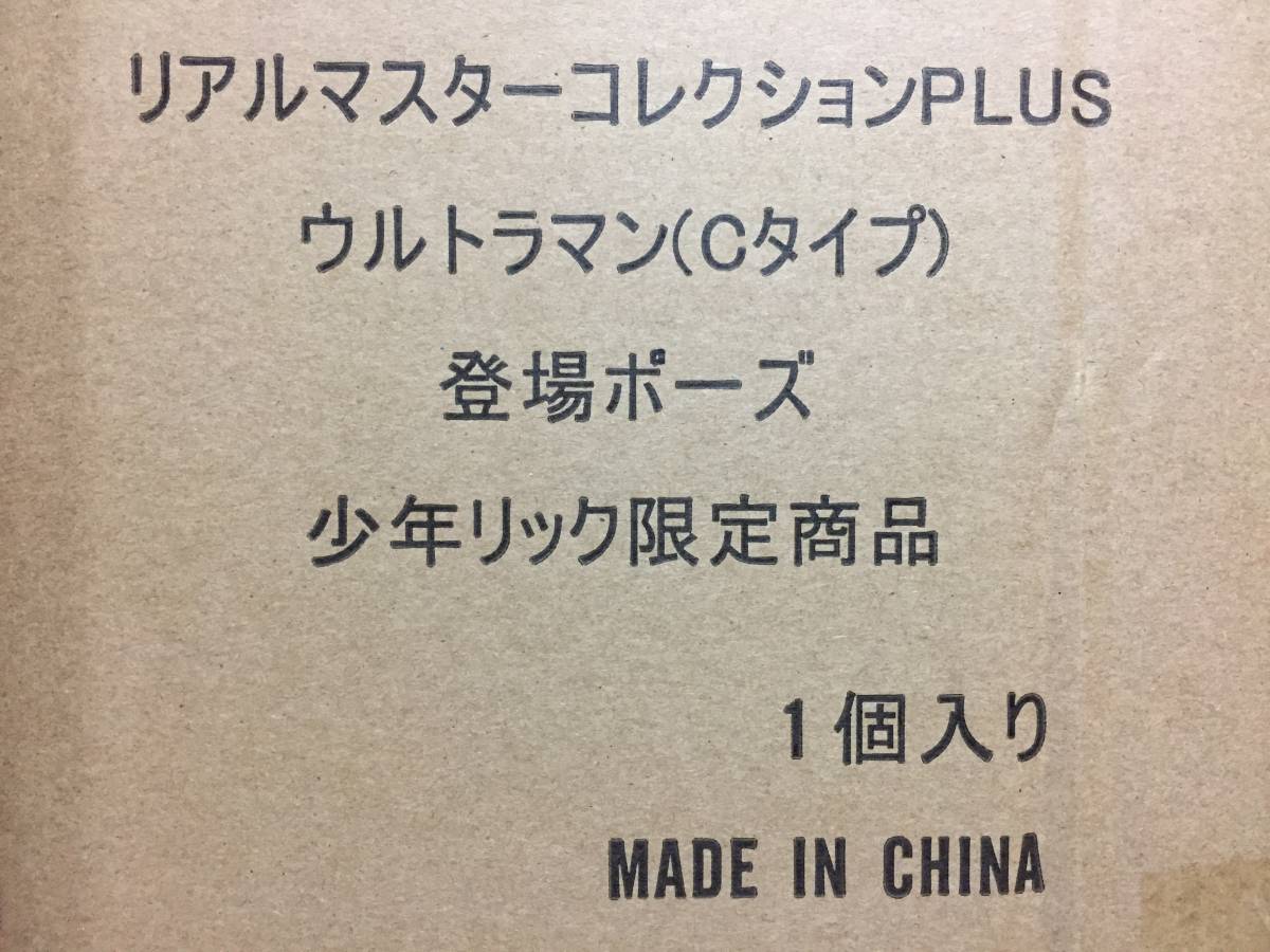 エクスプラス 少年リック リアルマスターコレクションPLUS ウルトラマン (Cタイプ) 登場ポーズ ショウネンリック限定商品 