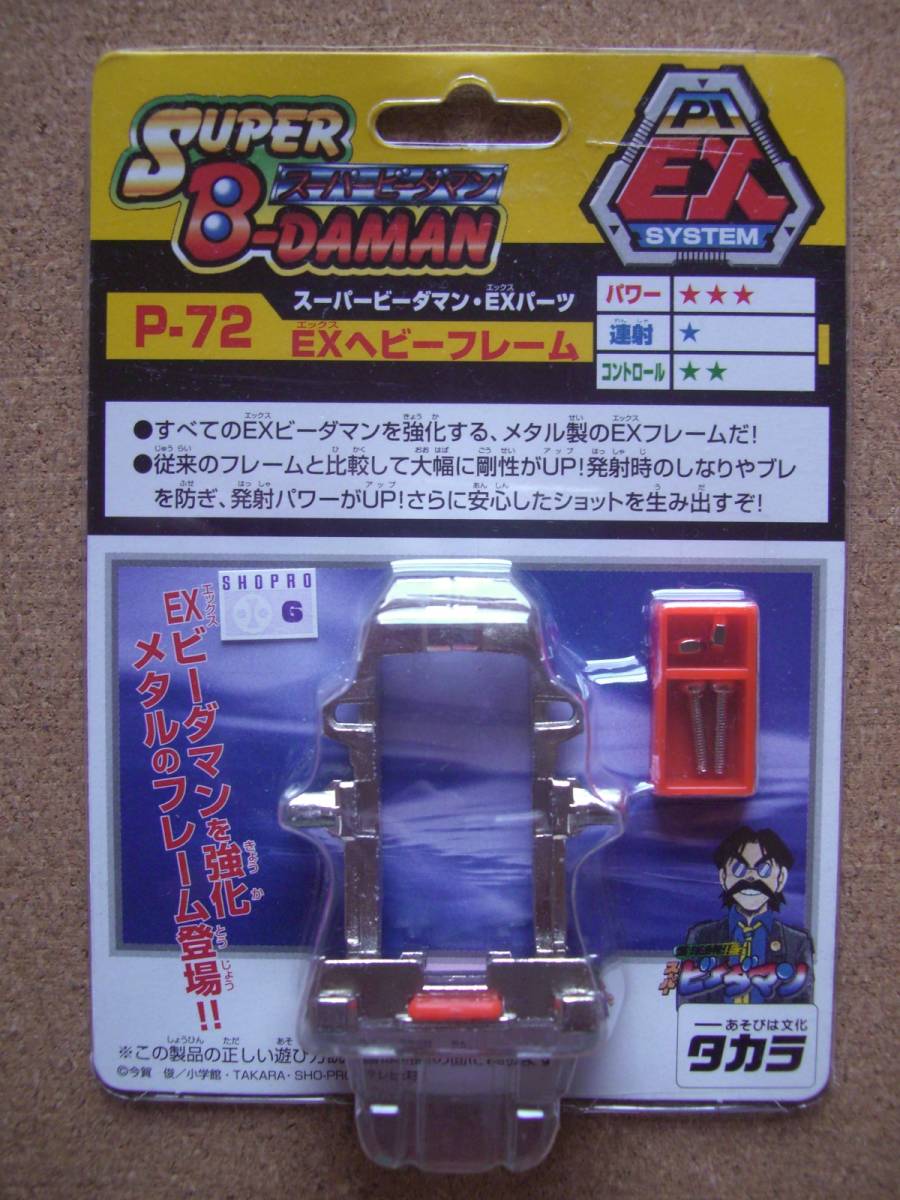 スーパービーダマン　EXパーツ　EXヘビーフレーム　未開封品 スーパービーダマン・EXパーツ P-72 EXヘビーフレーム プラモデル
