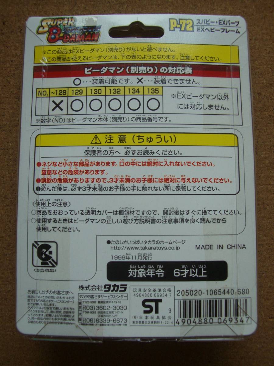 スーパービーダマン・EXパーツ P-72 EXヘビーフレーム プラモデル