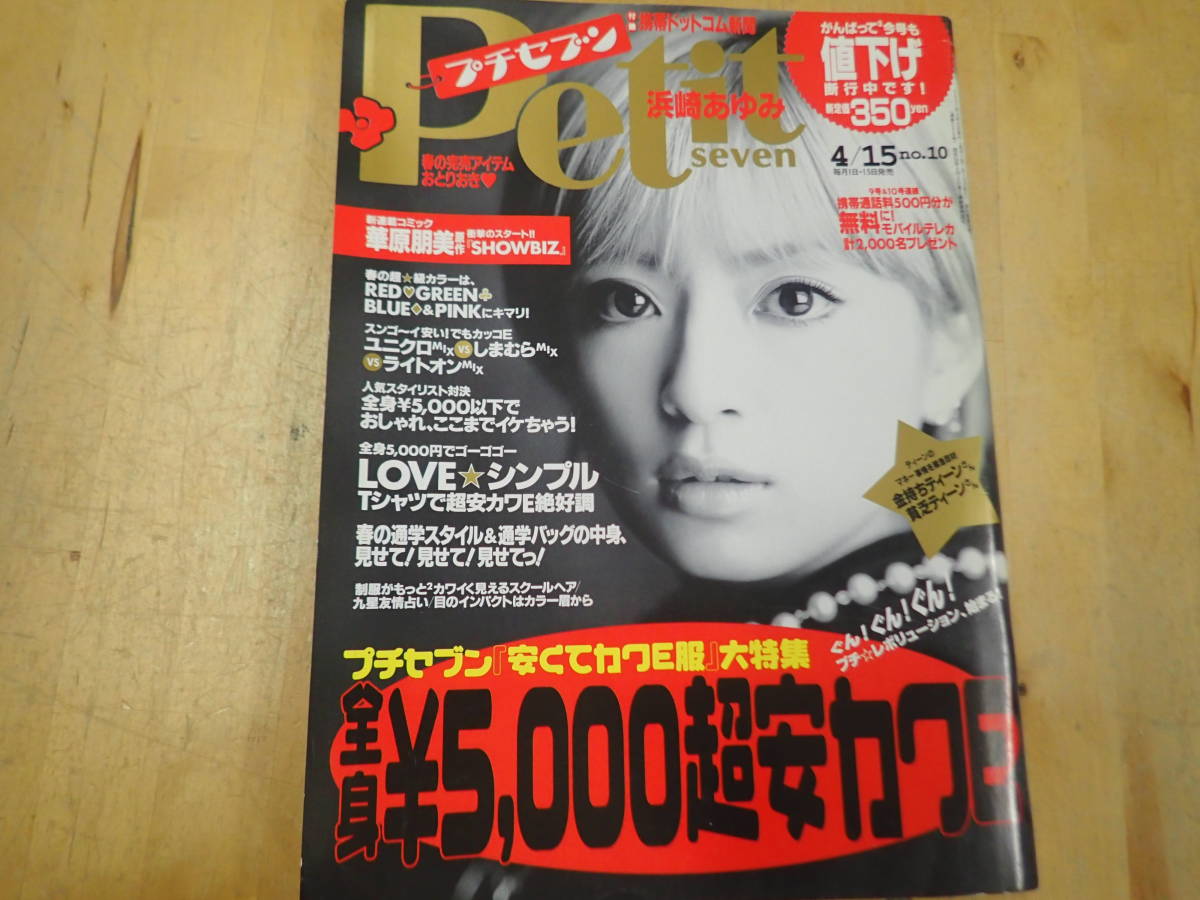 Z H4 月刊プチセブン Petit Seven 01 4 コギャル 浜崎あゆみ 女性ファッション誌 ティーンズ ストリート 売買されたオークション情報 Yahooの商品情報をアーカイブ公開 オークファン Aucfan Com