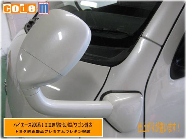 ハイエース] 200型 ガッツミラー純正同色塗装 070 ホワイトパール 