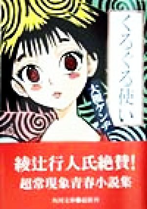 くるぐる使い 角川文庫 大槻ケンヂ 著者 あ行 売買されたオークション情報 Yahooの商品情報をアーカイブ公開 オークファン Aucfan Com