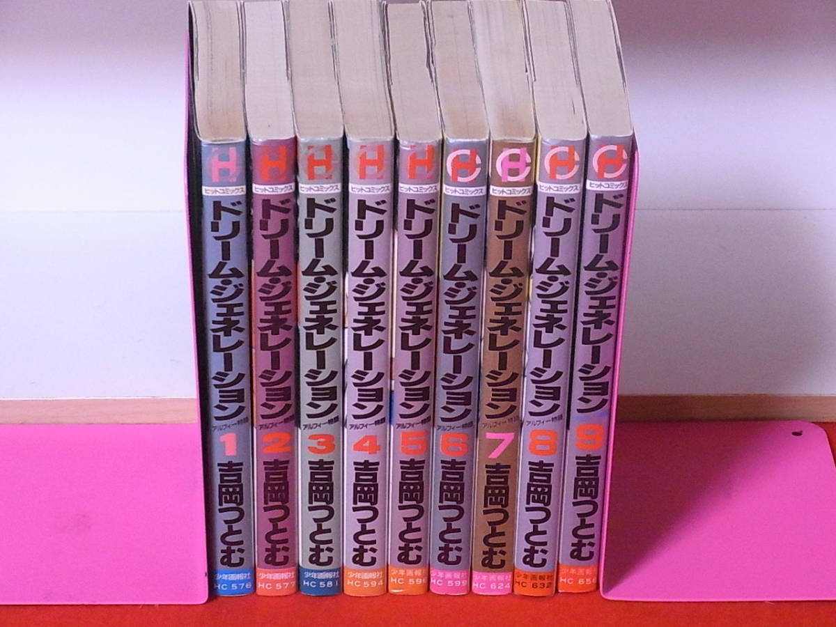 ドリームジェネレーション 全9巻完結 初版セット ／ 吉岡つとむ