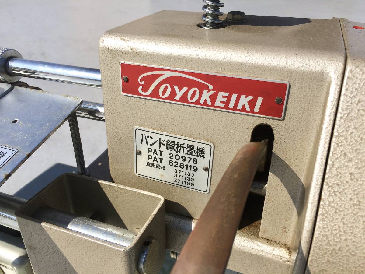 送料無料！名機！東洋軽機（TOYOKEIKI）バンド縁折畳機 現役のプロ 