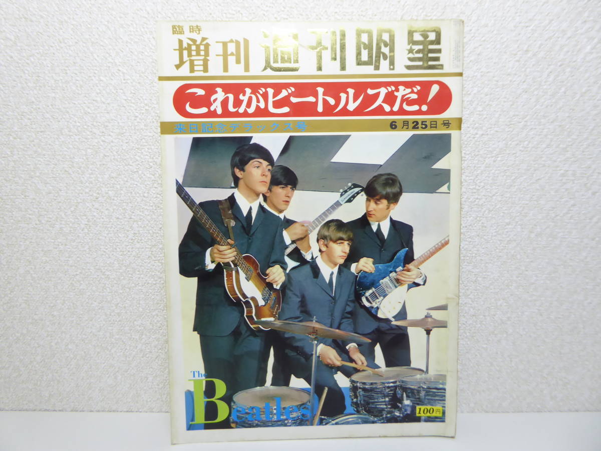 臨時増刊 BEATLES これがビートルズだ！ THE 来日記念デラックス号