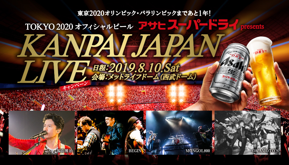 送料無料　TOKYO2020 アサヒ スーパードライ KANPAI JAPAN LIVE 福山雅治 キャンペーン応募シール１６口１９２枚