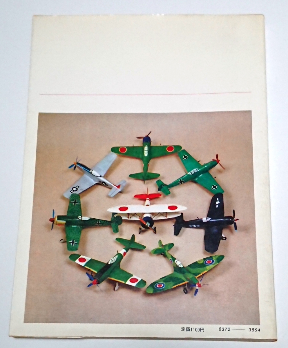 世界の戦闘機 切りぬく本☆八代光司 1982年2刷☆中古美良品 全ページ