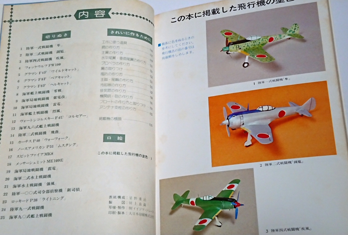世界の戦闘機 切りぬく本☆八代光司 1982年2刷☆中古美良品 全ページ