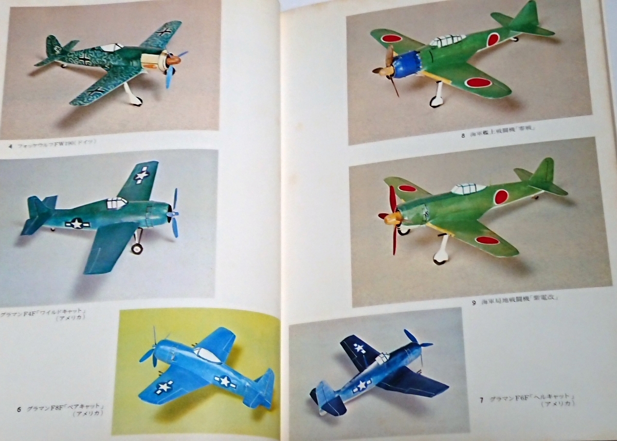 世界の戦闘機 切りぬく本☆八代光司 1982年2刷☆中古美良品 全ページ