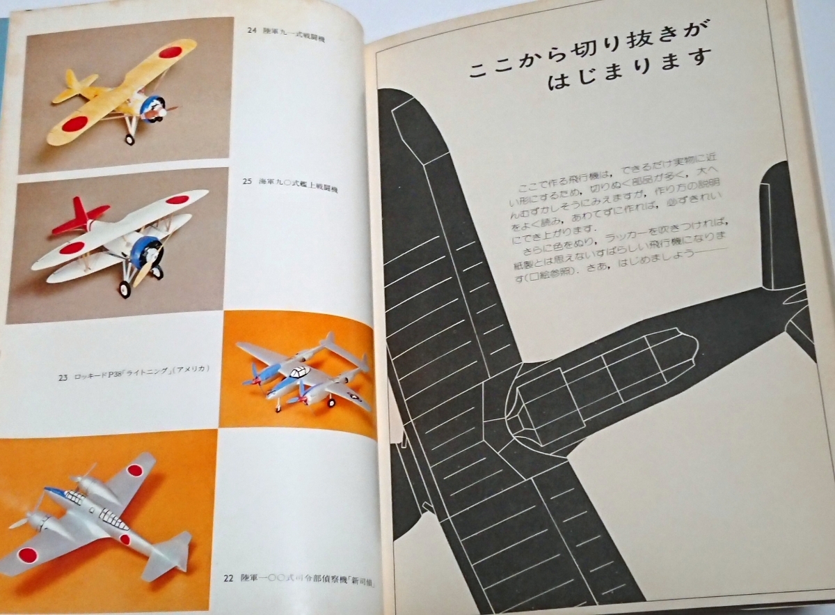 世界の戦闘機 切りぬく本☆八代光司 1982年2刷☆中古美良品 全ページ