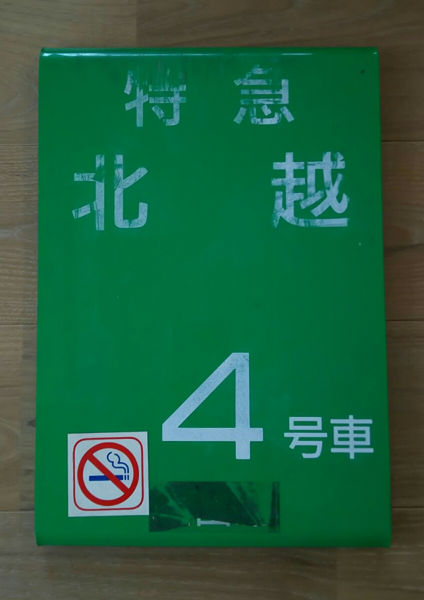 乗車位置案内板 特急北越 4号車 禁煙