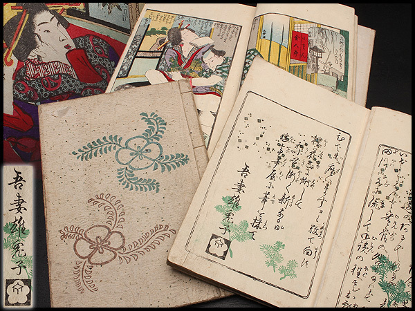 春画 艶本 江戸 - 和本 歌川国芳画「吾妻文庫」彩色木版刷り 2冊