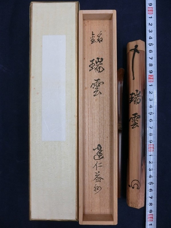 茶杓與銘的鑑賞-溫事X茶之器古書堂 ネットショップ圭 netshop Kei | 古