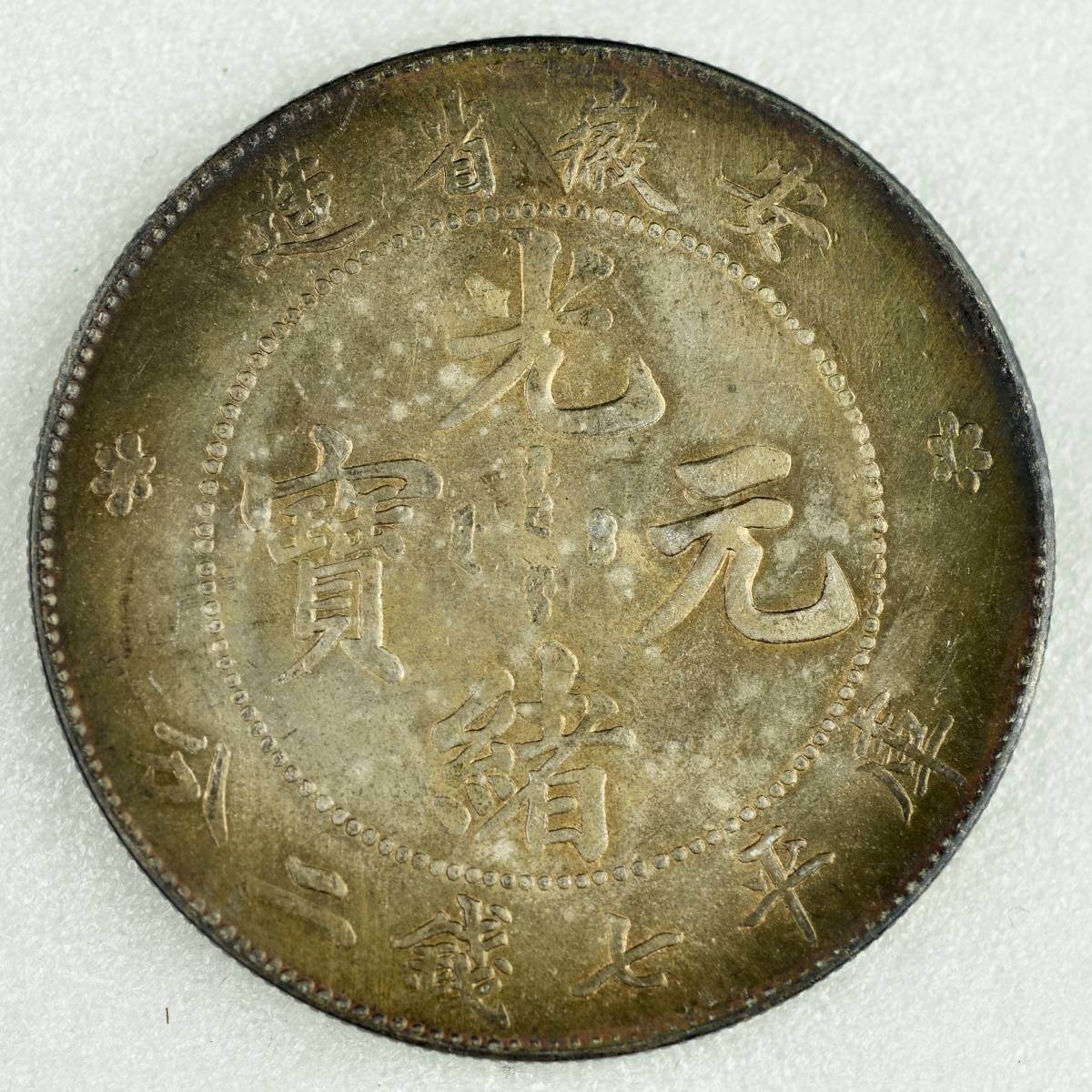 M. 古銭 絵銭 仏銭 萬壽無疆 27.5g