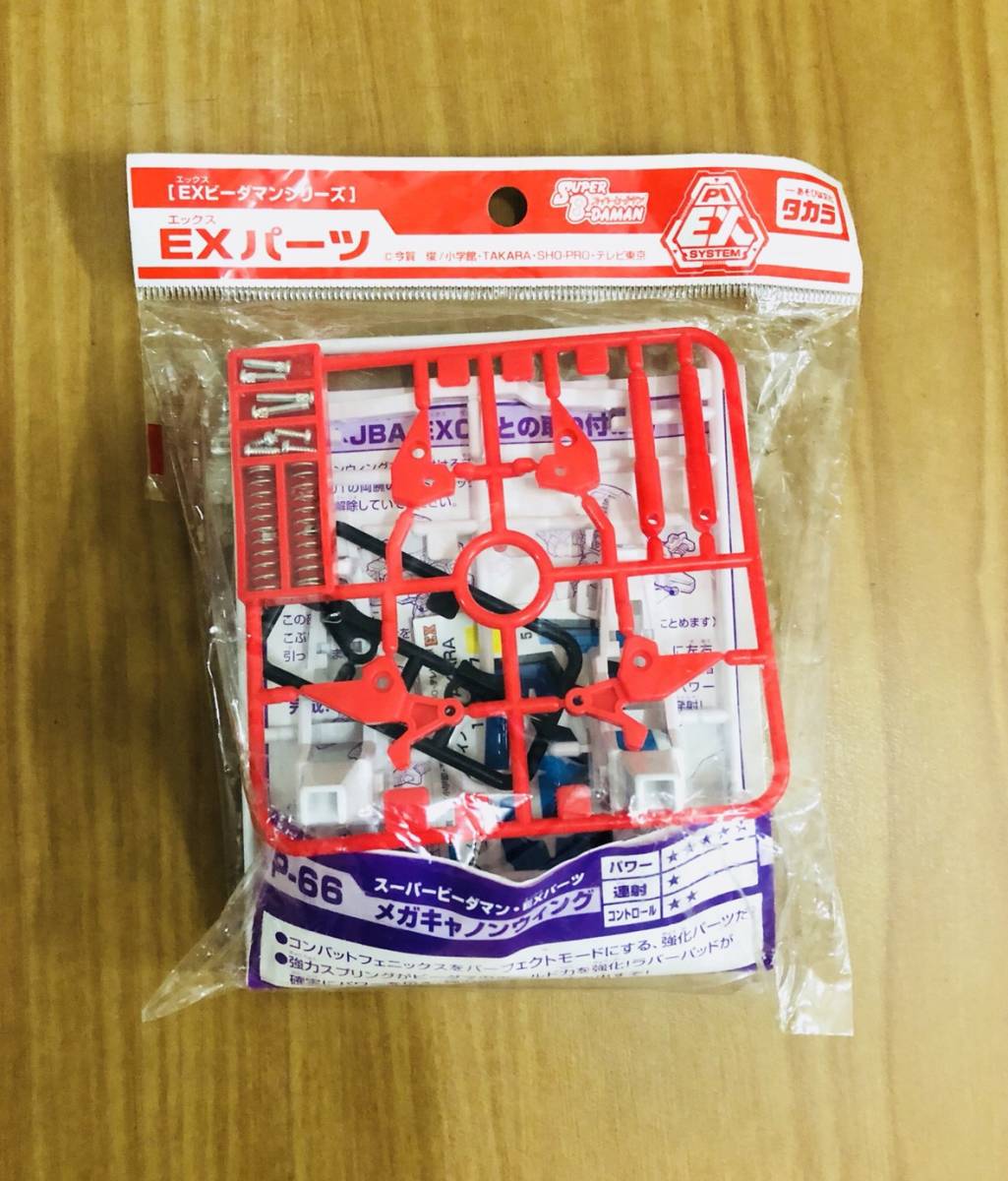中古 73313120 ビーダマン・EXパーツ P-66 メガキャノンウィング メガ